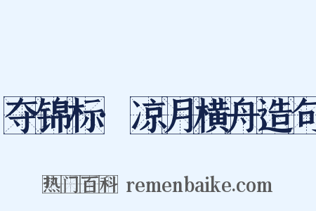 夺锦标·凉月横舟造句是什么意思的图片